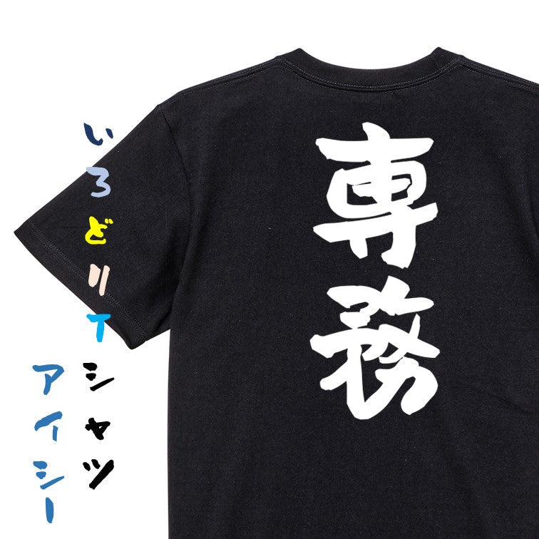 仕事系半袖Tシャツ【専務】おもしろTシャツ ネタTシャツ