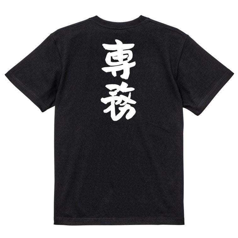 仕事系半袖Tシャツ【専務】おもしろTシャツ ネタTシャツ