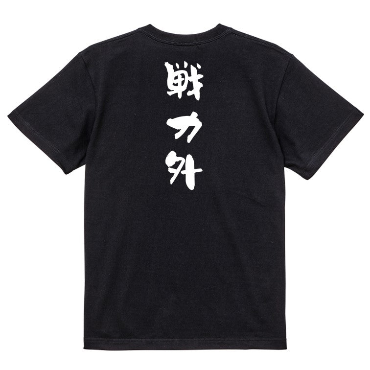 脱力系半袖Tシャツ【戦力外】おもしろTシャツ ネタTシャツ