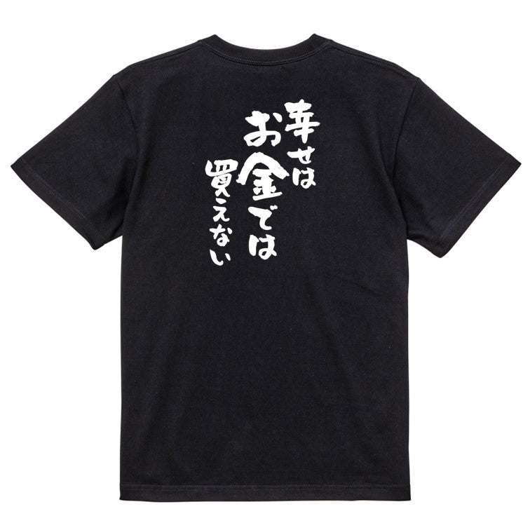 金系半袖Tシャツ【幸せはお金では買えない】おもしろTシャツ ネタTシャツ