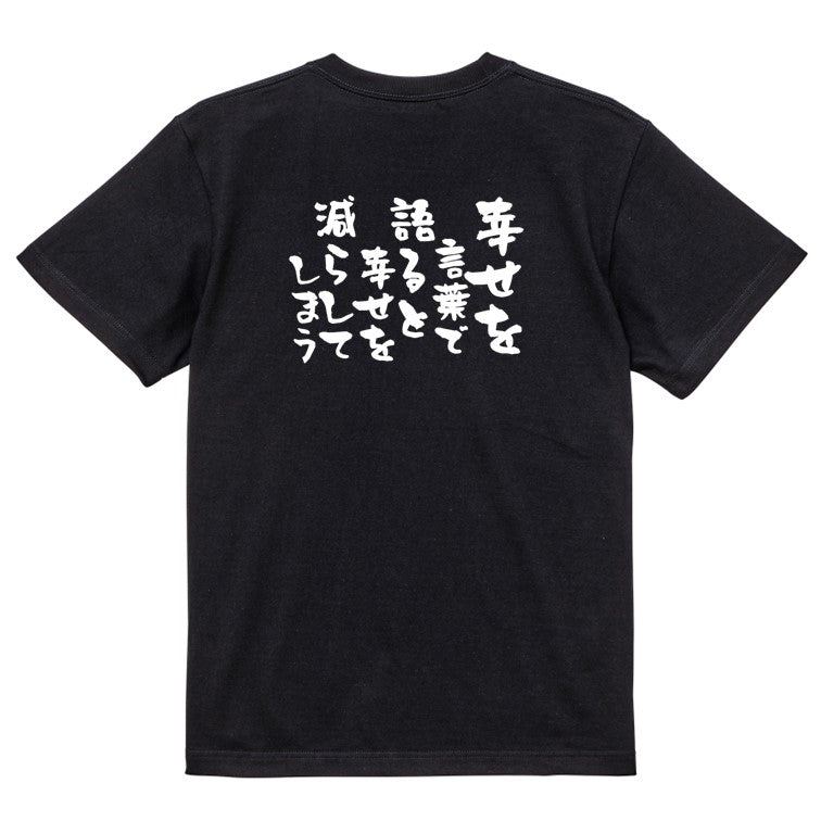 名言系半袖Tシャツ【幸せを言葉で語ると幸せを減らしてしまう】おもしろTシャツ ネタTシャツ