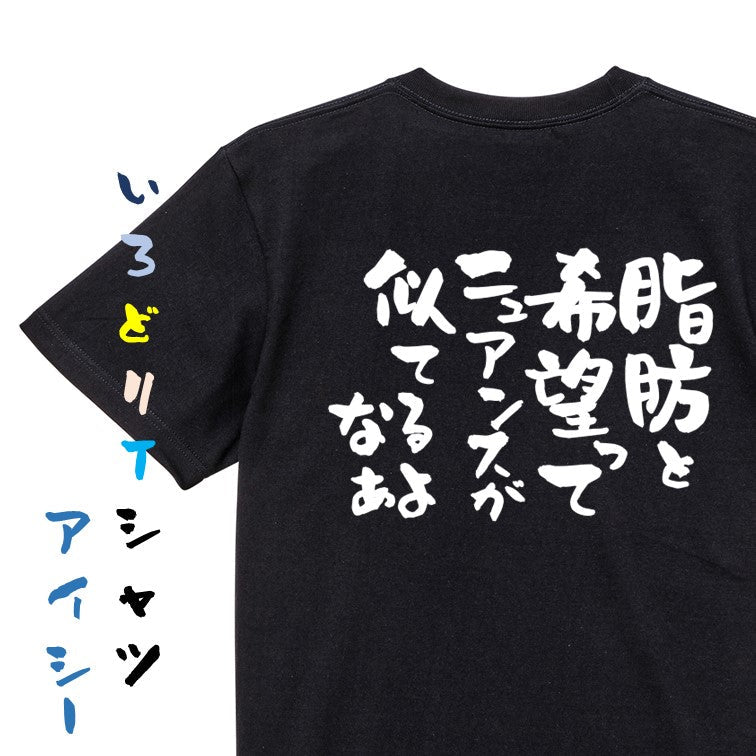 デブ系半袖Tシャツ【脂肪と希望ってニュアンスが似てるよなぁ】おもしろTシャツ ネタTシャツ
