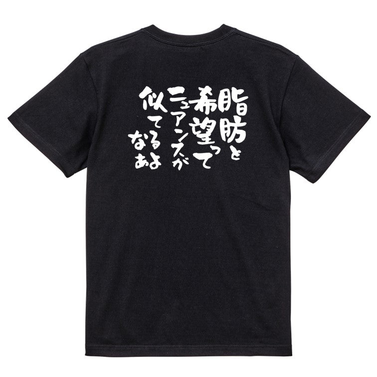 デブ系半袖Tシャツ【脂肪と希望ってニュアンスが似てるよなぁ】おもしろTシャツ ネタTシャツ