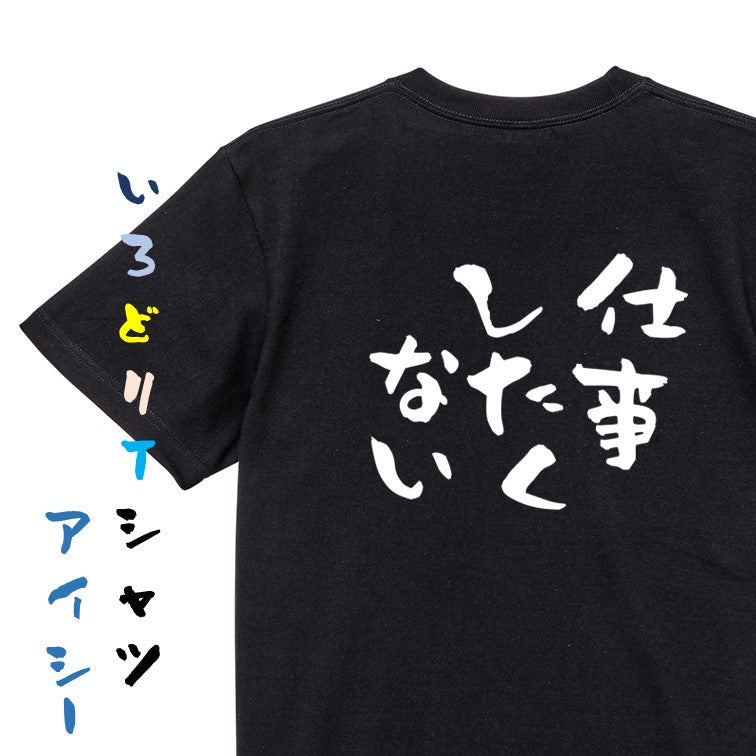 脱力系半袖Tシャツ【仕事したくない】おもしろTシャツ ネタTシャツ
