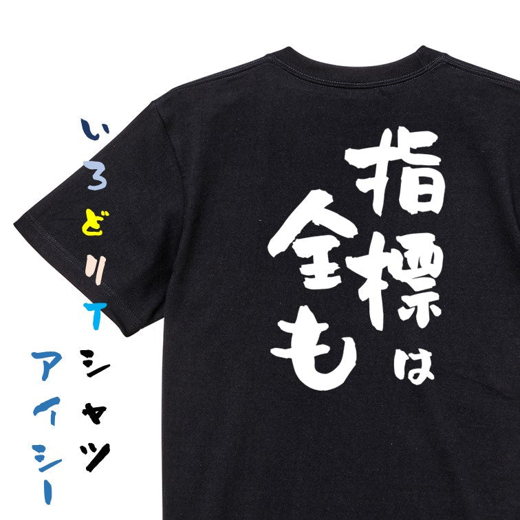 ギャンブル系半袖Tシャツ【指標は全も】おもしろTシャツ ネタTシャツ