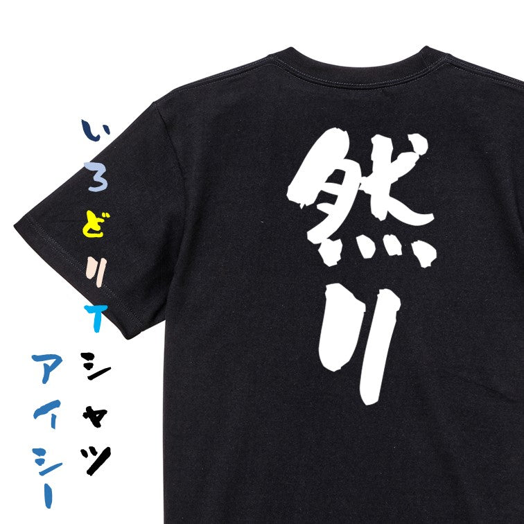 歴史系半袖Tシャツ【然り】おもしろTシャツ ネタTシャツ
