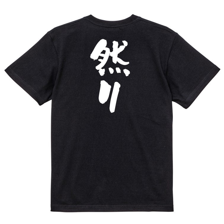 歴史系半袖Tシャツ【然り】おもしろTシャツ ネタTシャツ