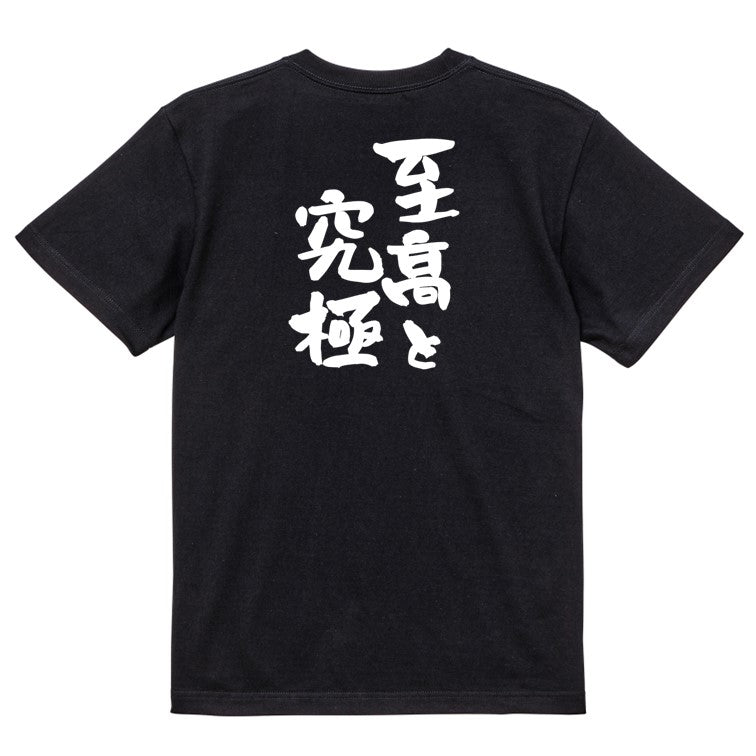 ネタ系半袖Tシャツ【至高と究極】おもしろTシャツ ネタTシャツ