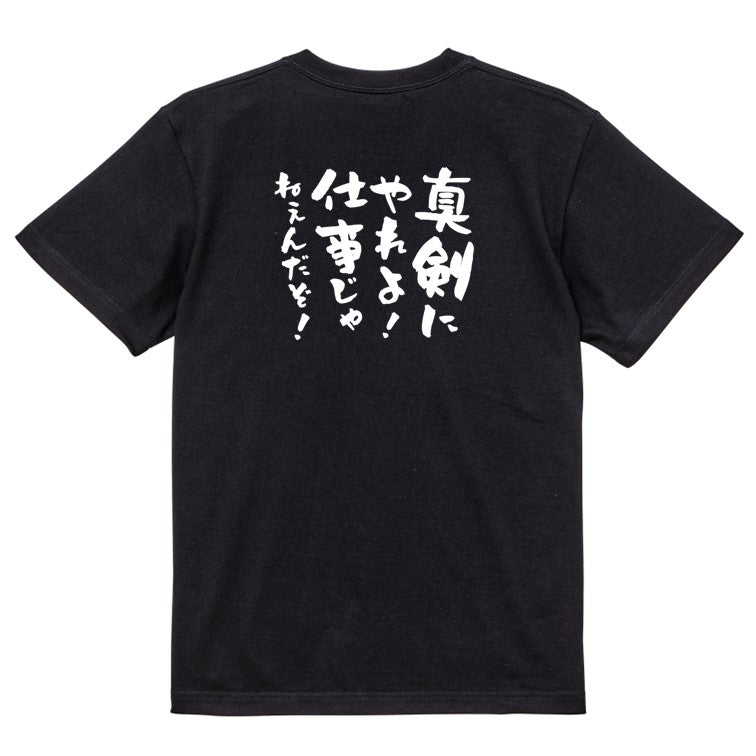 脱力系半袖Tシャツ【真剣にやれよ!仕事じゃねぇんだぞ!】おもしろTシャツ ネタTシャツ