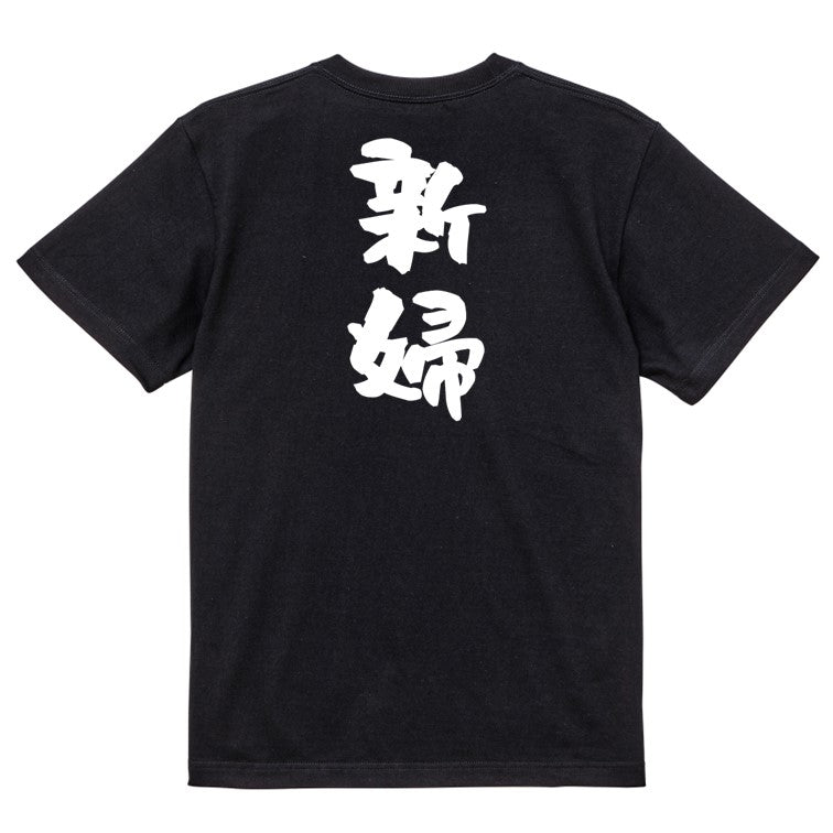 お祝い系半袖Tシャツ【新婦】おもしろTシャツ ネタTシャツ