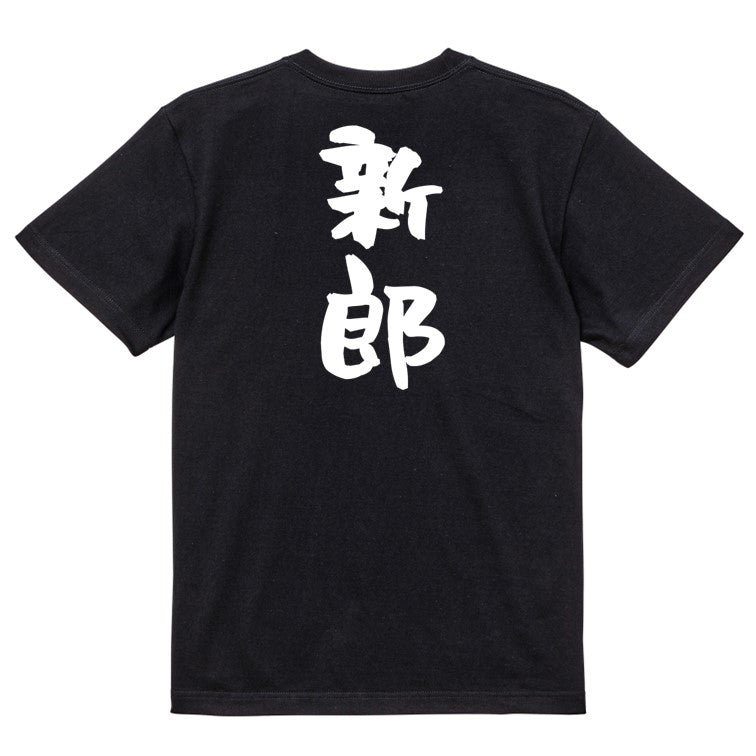 お祝い系半袖Tシャツ【新郎】おもしろTシャツ ネタTシャツ
