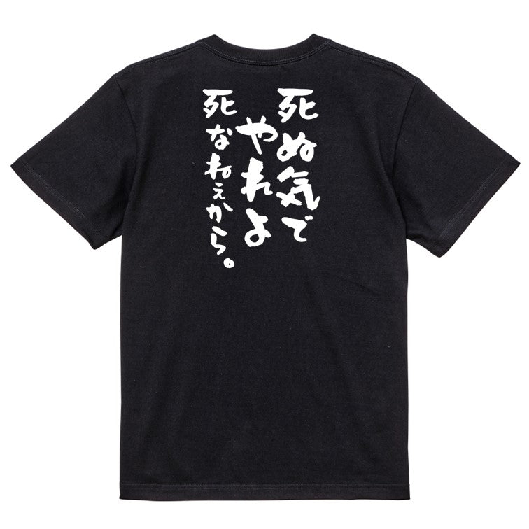 名言系半袖Tシャツ【死ぬ気でやれよ死なねぇから。】おもしろTシャツ ネタTシャツ