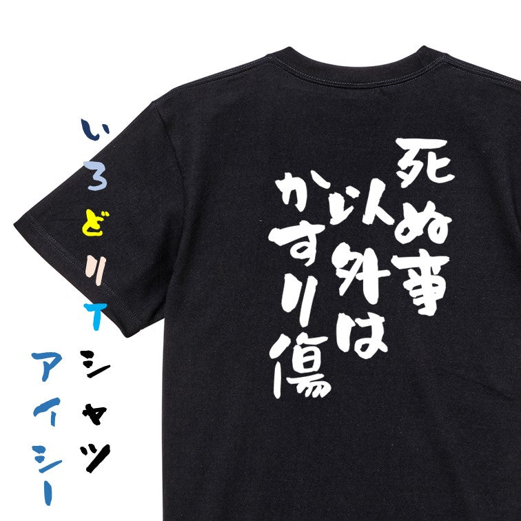 名言系半袖Tシャツ【死ぬ事以外はかすり傷】おもしろTシャツ ネタTシャツ