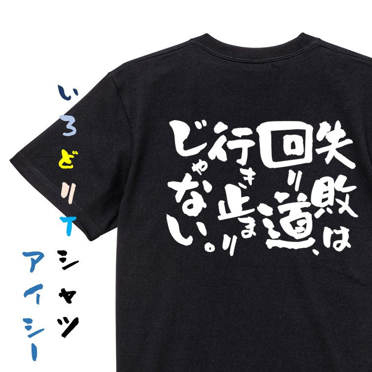 ポジティブ系半袖Tシャツ【失敗は回り道、行き止まりじゃない。】おもしろTシャツ ネタTシャツ