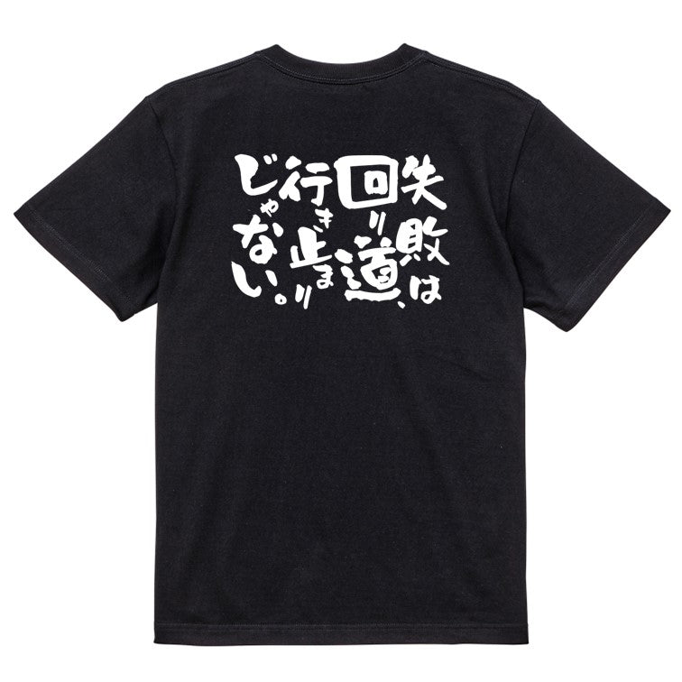 ポジティブ系半袖Tシャツ【失敗は回り道、行き止まりじゃない。】おもしろTシャツ ネタTシャツ