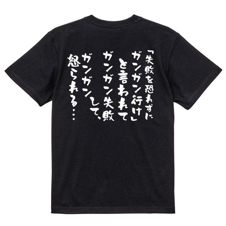 勉強系半袖Tシャツ【「失敗を恐れずにガンガン行け」と言われてガンガン失敗して、ガンガン怒られる…】おもしろTシャツ ネタTシャツ