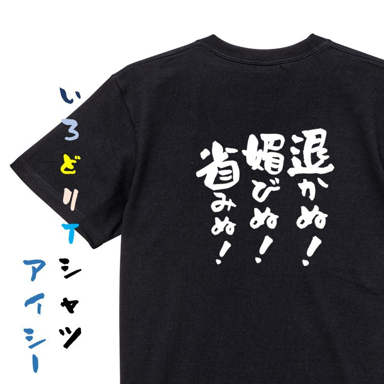 名言系半袖Tシャツ【退かぬ!媚びぬ!省みぬ!】おもしろTシャツ ネタTシャツ