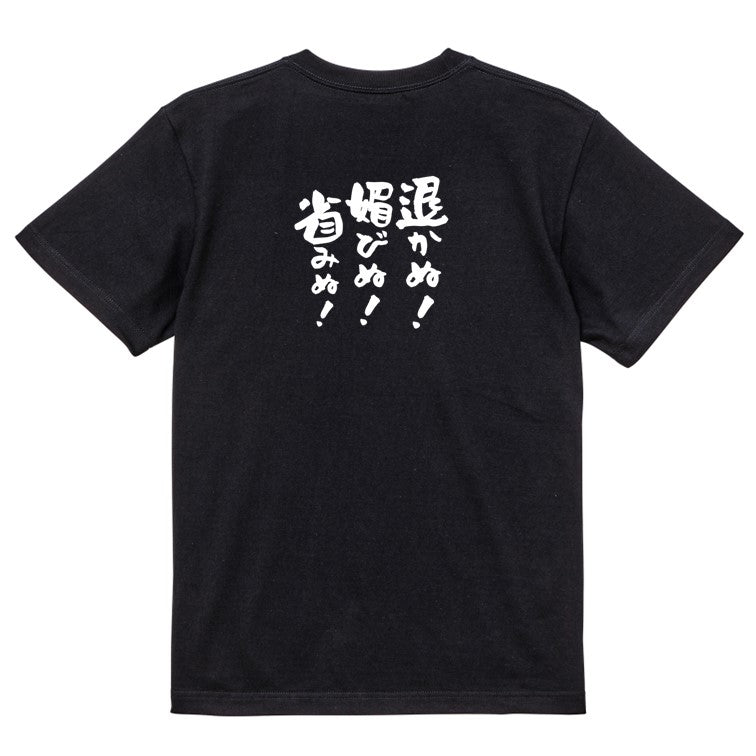 名言系半袖Tシャツ【退かぬ!媚びぬ!省みぬ!】おもしろTシャツ ネタTシャツ