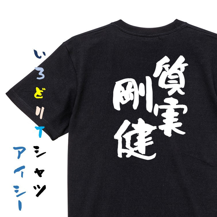 一言系半袖Tシャツ【質実剛健】おもしろTシャツ ネタTシャツ