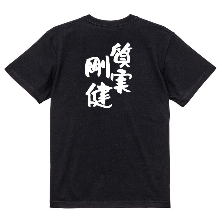 一言系半袖Tシャツ【質実剛健】おもしろTシャツ ネタTシャツ