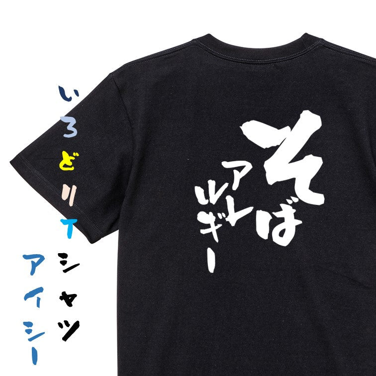 病気系半袖Tシャツ【そばアレルギー】おもしろTシャツ ネタTシャツ