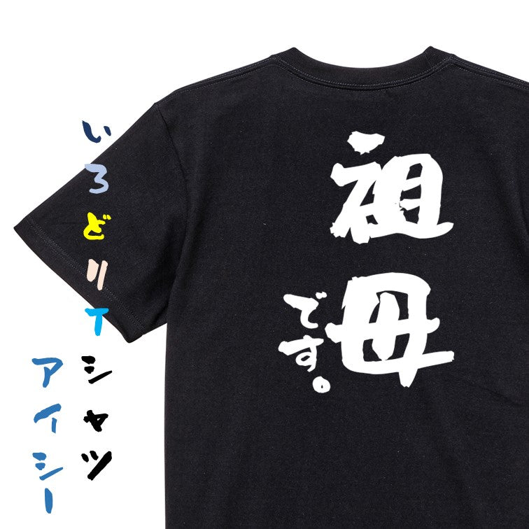 家族系半袖Tシャツ【祖母です。】おもしろTシャツ ネタTシャツ