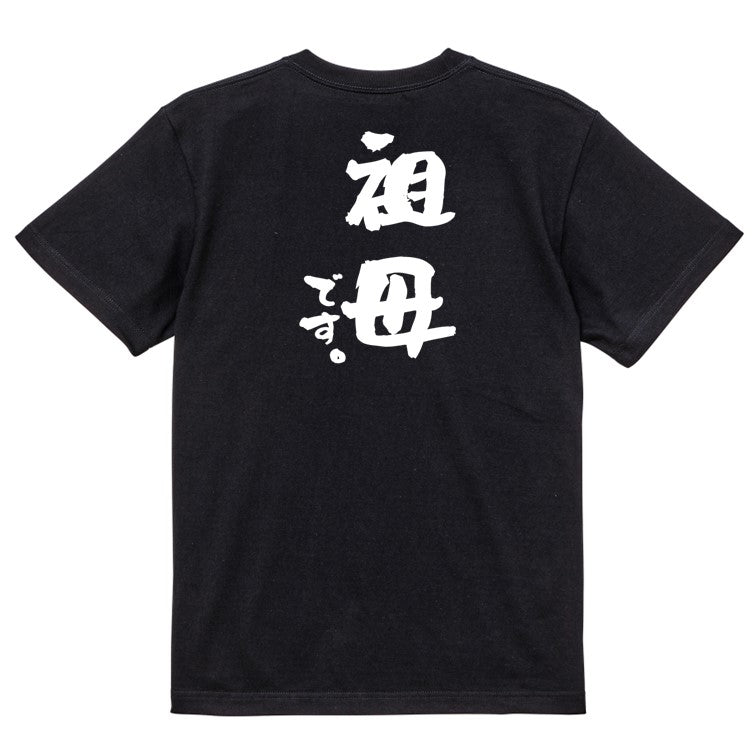 家族系半袖Tシャツ【祖母です。】おもしろTシャツ ネタTシャツ
