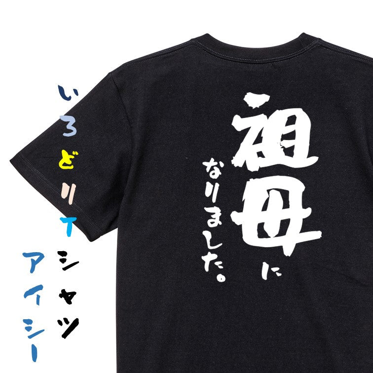 家族系半袖Tシャツ【祖母になりました。】おもしろTシャツ ネタTシャツ