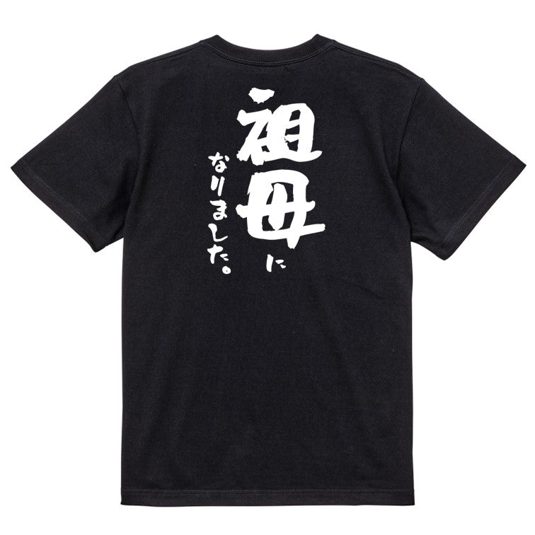 家族系半袖Tシャツ【祖母になりました。】おもしろTシャツ ネタTシャツ