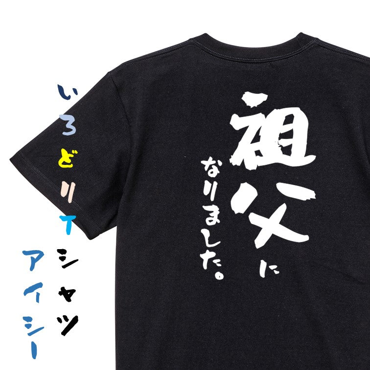 家族系半袖Tシャツ【祖父になりました。】おもしろTシャツ ネタTシャツ