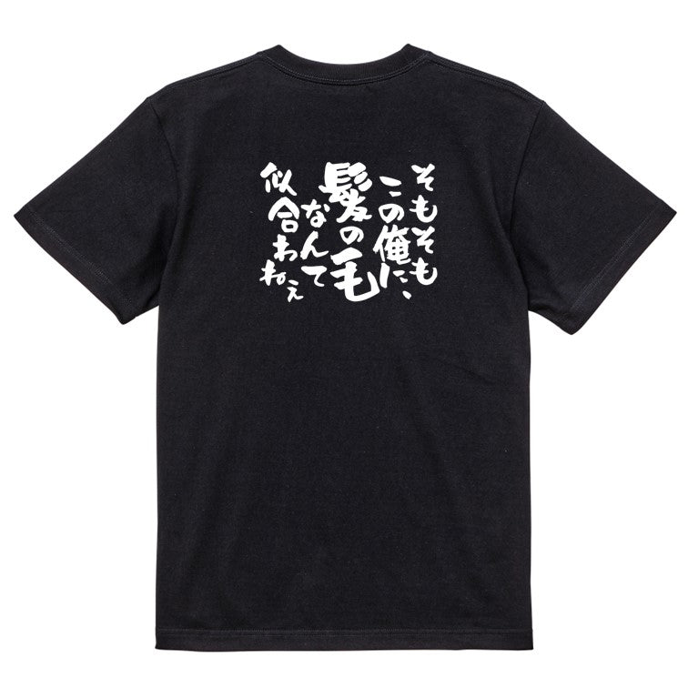 ハゲ系半袖Tシャツ【そもそもこの俺に、髪の毛なんて似合わねぇ】おもしろTシャツ ネタTシャツ