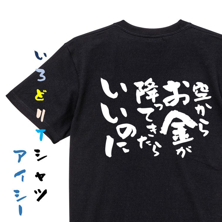 金系半袖Tシャツ【空からお金が降ってきたらいいのに】おもしろTシャツ ネタTシャツ