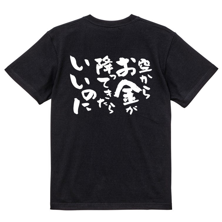 金系半袖Tシャツ【空からお金が降ってきたらいいのに】おもしろTシャツ ネタTシャツ
