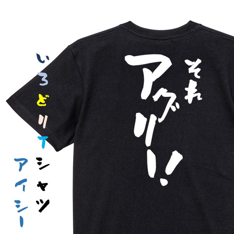 意識高い系半袖Tシャツ【それアグリ―!】おもしろTシャツ ネタTシャツ