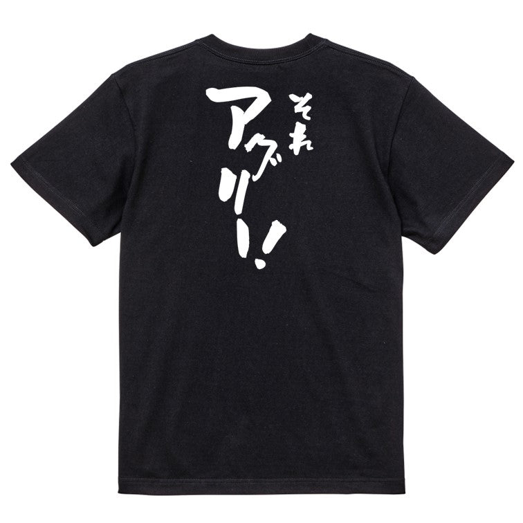 意識高い系半袖Tシャツ【それアグリ―!】おもしろTシャツ ネタTシャツ
