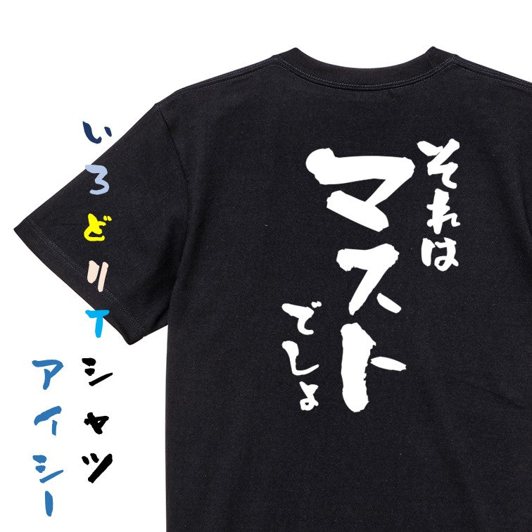 意識高い系半袖Tシャツ【それはマストでしょ】おもしろTシャツ ネタTシャツ