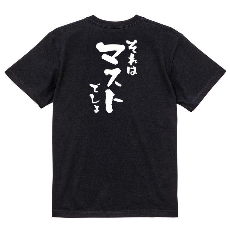 意識高い系半袖Tシャツ【それはマストでしょ】おもしろTシャツ ネタTシャツ