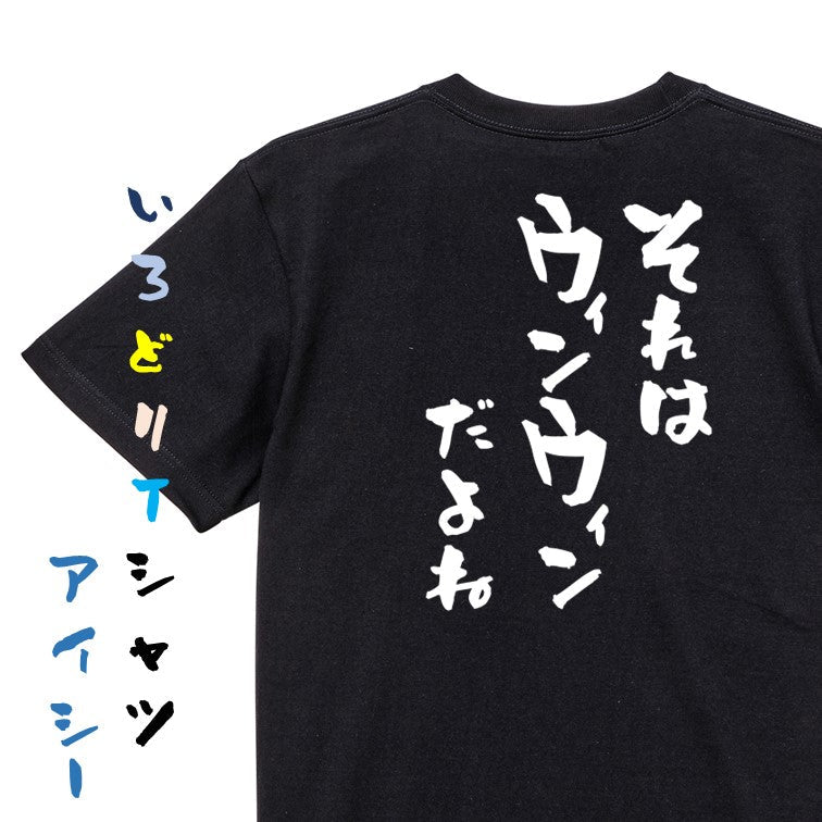 意識高い系半袖Tシャツ【それはウィンウィンだよね】おもしろTシャツ ネタTシャツ