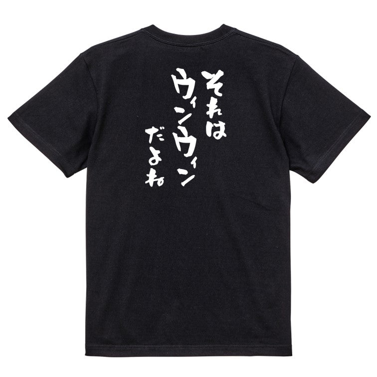 意識高い系半袖Tシャツ【それはウィンウィンだよね】おもしろTシャツ ネタTシャツ