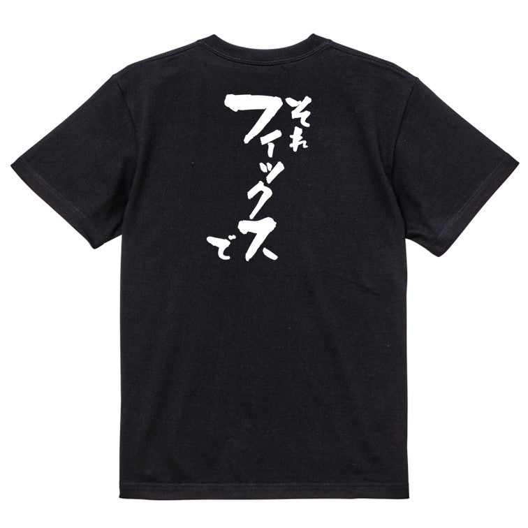 意識高い系半袖Tシャツ【それフィックスで】おもしろTシャツ ネタTシャツ