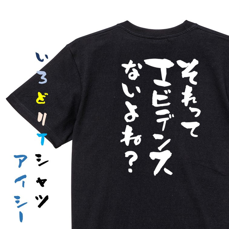 意識高い系半袖Tシャツ【それってエビデンスないよね?】おもしろTシャツ ネタTシャツ