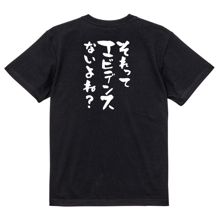 意識高い系半袖Tシャツ【それってエビデンスないよね?】おもしろTシャツ ネタTシャツ