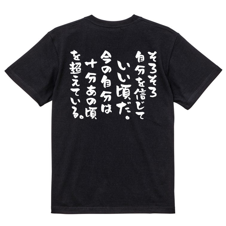 勉強系半袖Tシャツ【そろそろ自分を信じていい頃だ。今の自分は十分あの頃を超えている。】おもしろTシャツ ネタTシャツ