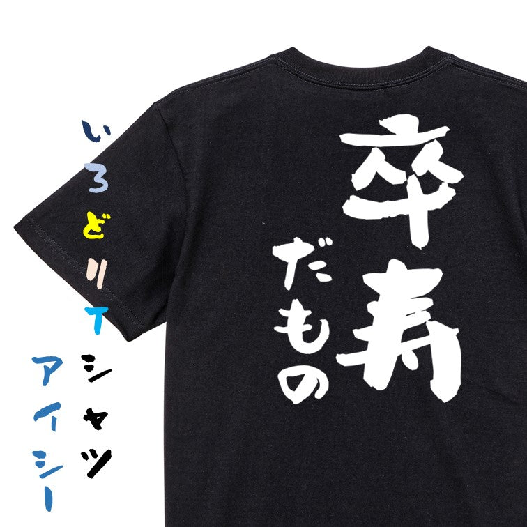 お祝い系半袖Tシャツ【卒寿だもの】おもしろTシャツ ネタTシャツ