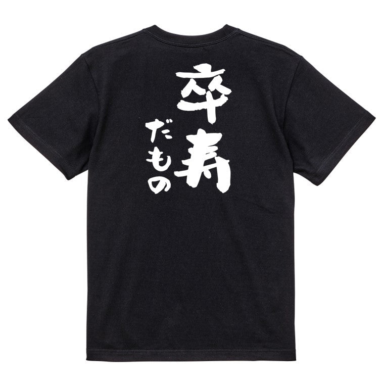 お祝い系半袖Tシャツ【卒寿だもの】おもしろTシャツ ネタTシャツ