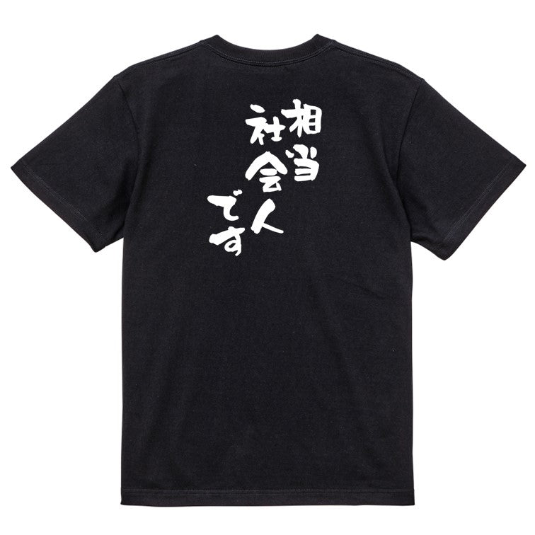 仕事系半袖Tシャツ【相当社会人です】おもしろTシャツ ネタTシャツ