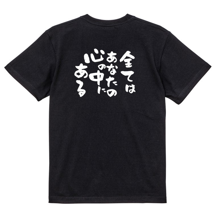 名言系半袖Tシャツ【全てはあなたの心の中にある】おもしろTシャツ ネタTシャツ