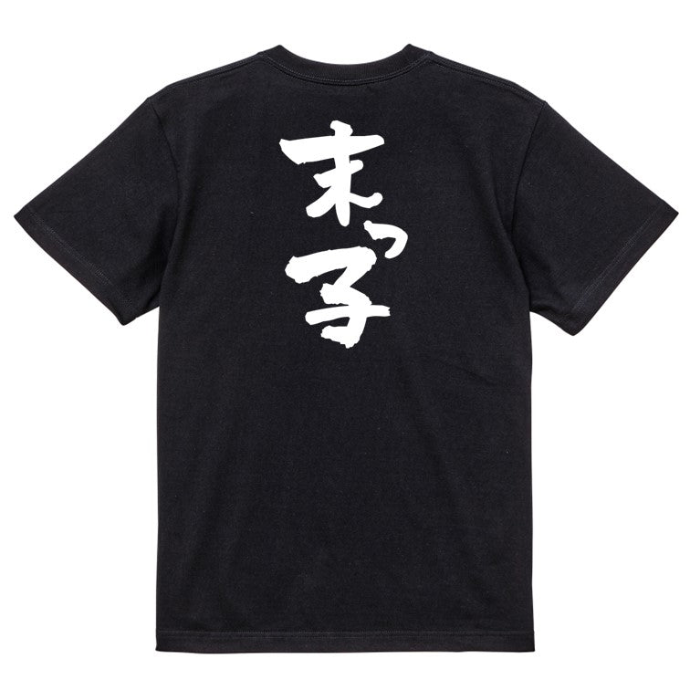 家族系半袖Tシャツ【末っ子】おもしろTシャツ ネタTシャツ