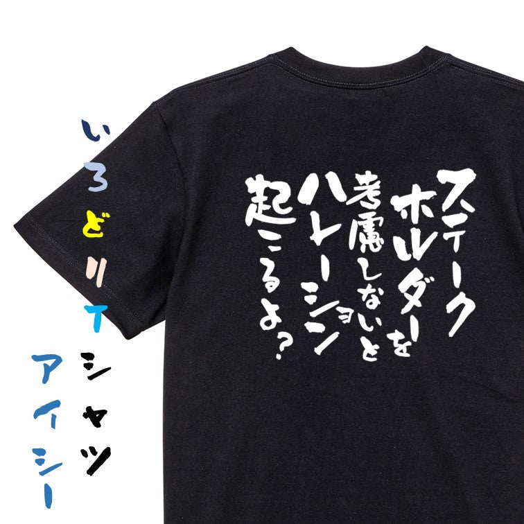 意識高い系半袖Tシャツ【ステークホルダーを考慮しないとハレーション起こるよ?】おもしろTシャツ ネタTシャツ