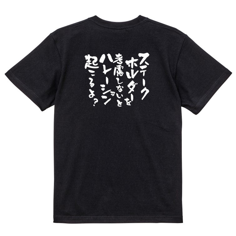 意識高い系半袖Tシャツ【ステークホルダーを考慮しないとハレーション起こるよ?】おもしろTシャツ ネタTシャツ